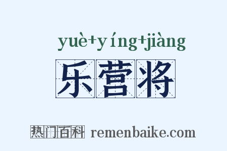 乐营将是什么意思的图片